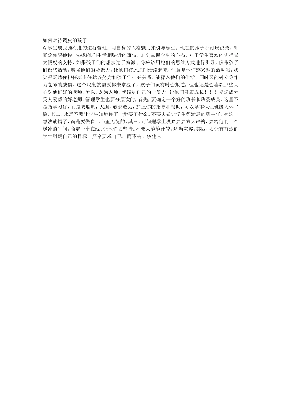 如何对待调皮的孩子_第1页