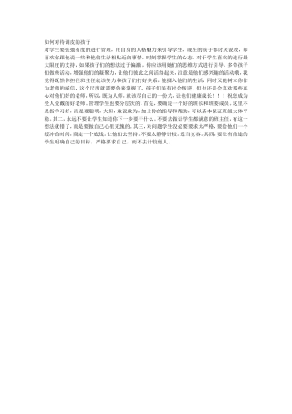 如何对待调皮的孩子