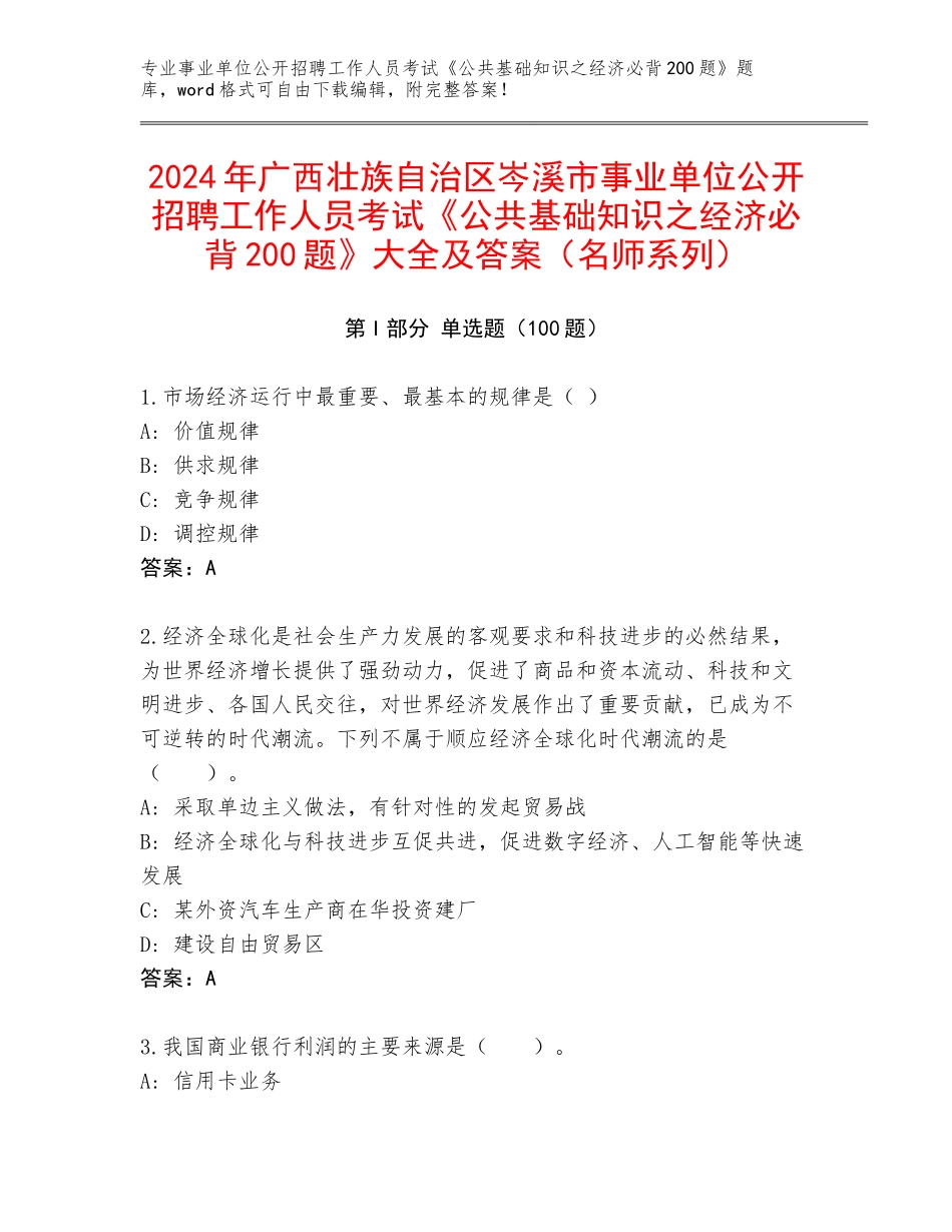 2024年广西壮族自治区岑溪市事业单位公开招聘工作人员考试《公共基础知识之经济必背200题》大全及答案（名师系列）_第1页