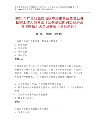2024年广西壮族自治区岑溪市事业单位公开招聘工作人员考试《公共基础知识之经济必背200题》大全及答案（名师系列）