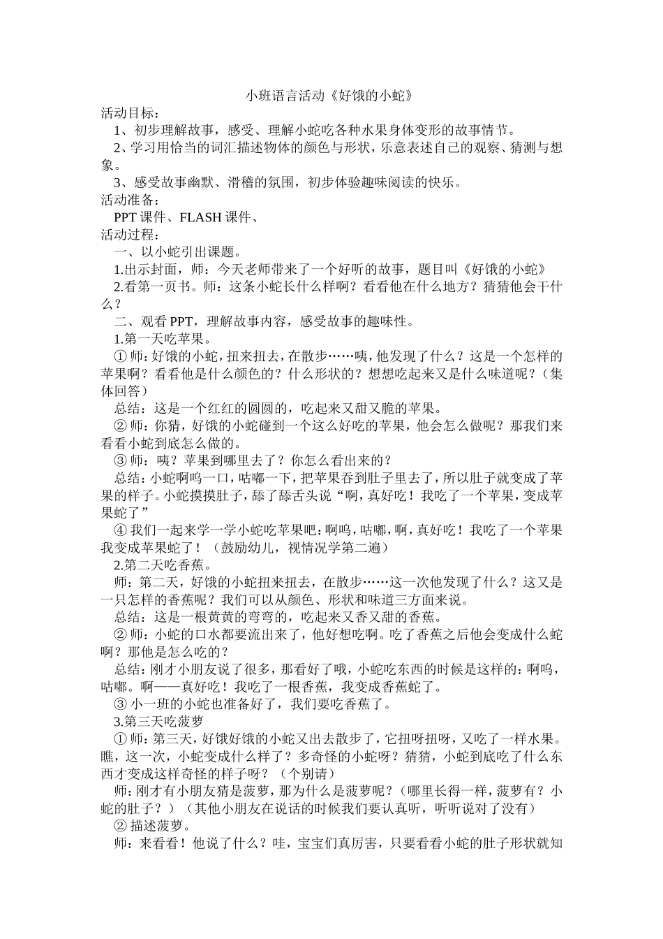 小班语言活动《好饿的小蛇》_第1页