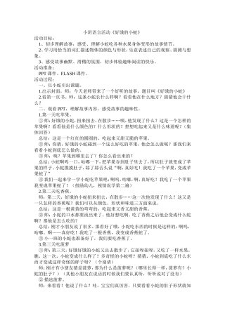 小班语言活动《好饿的小蛇》