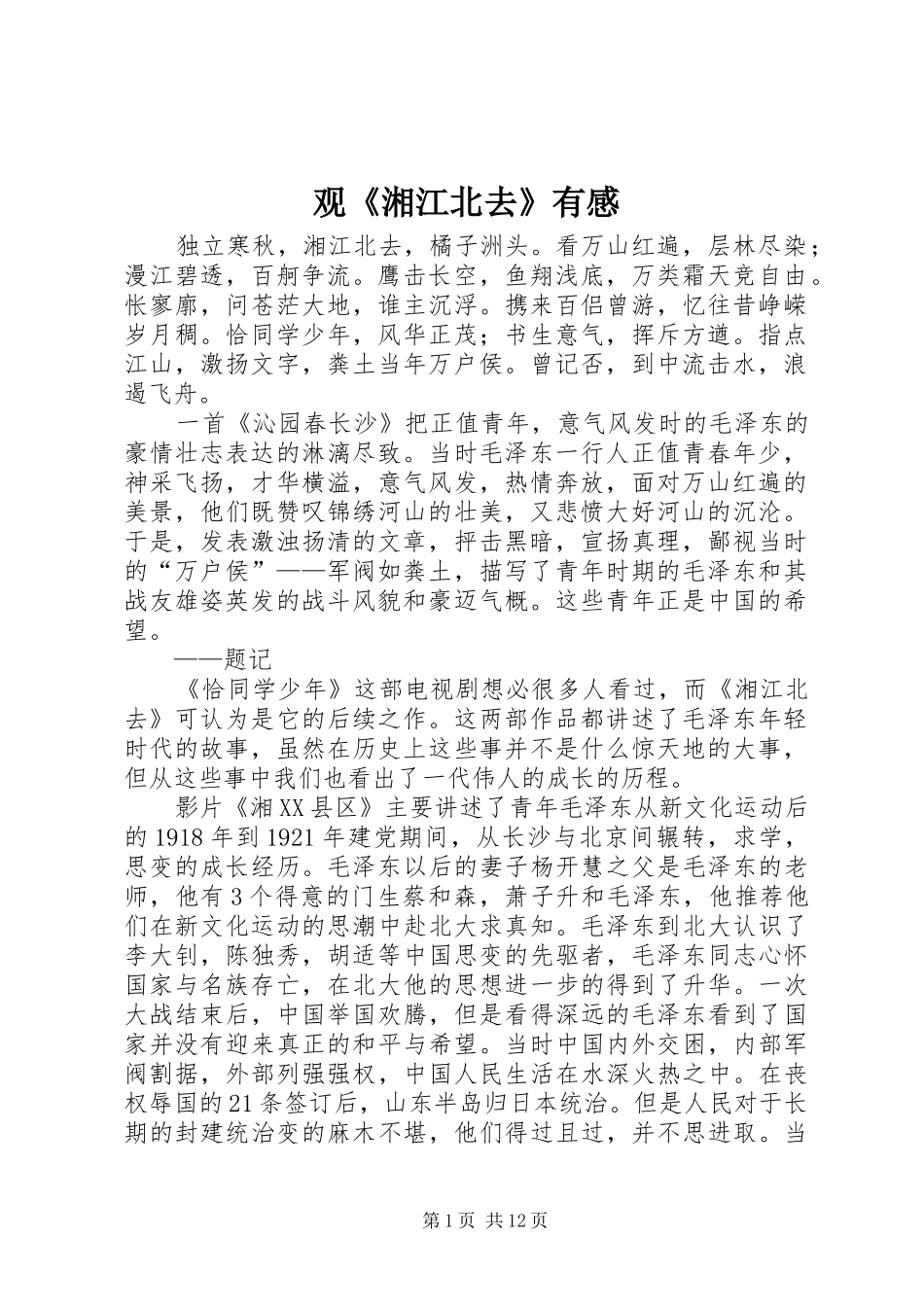 观《湘江北去》有感_第1页