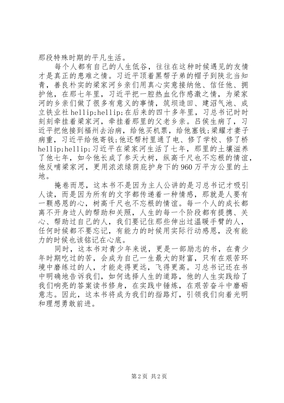 学习《梁家河》心得体会范文：绿叶对根的情谊_第2页