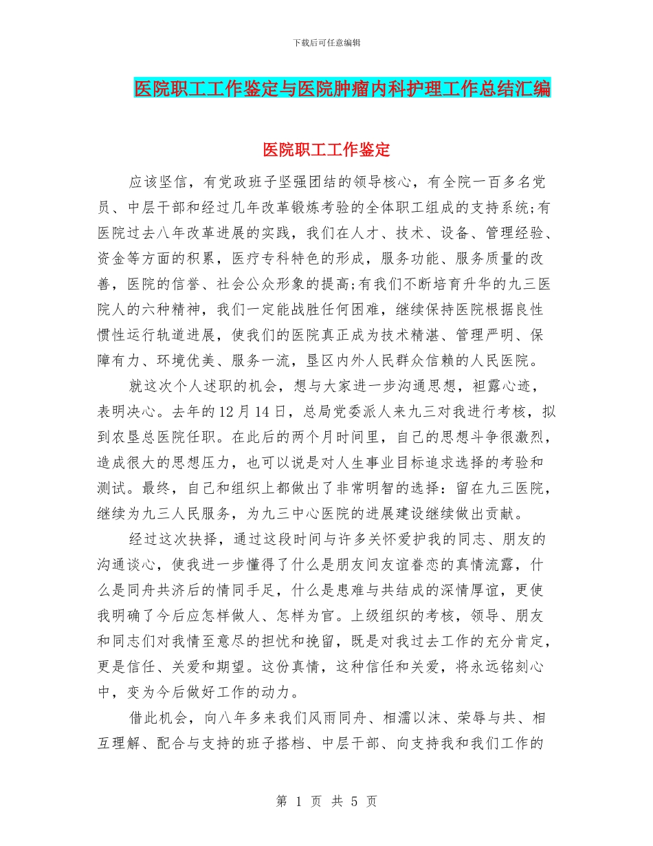 医院职工工作鉴定与医院肿瘤内科护理工作总结汇编_第1页