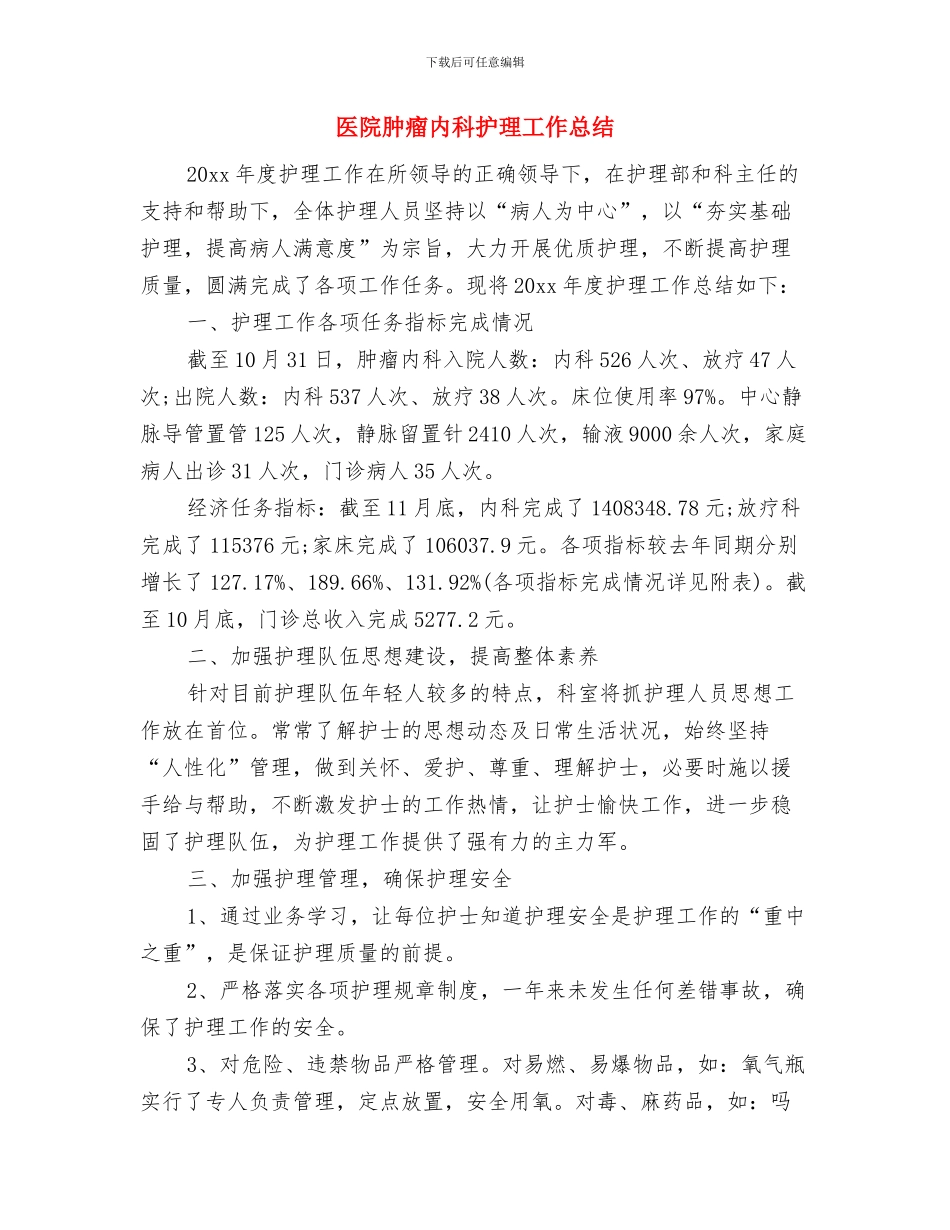 医院职工工作鉴定与医院肿瘤内科护理工作总结汇编_第3页