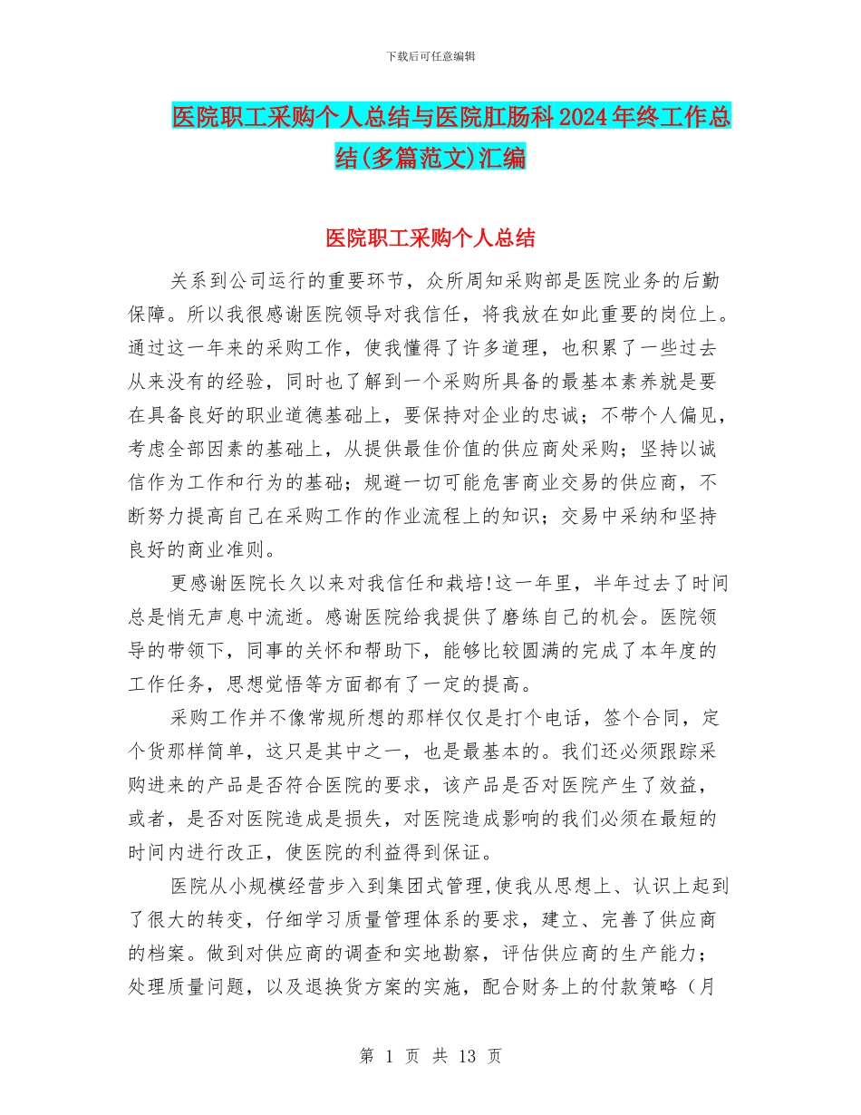 医院职工采购个人总结与医院肛肠科2024年终工作总结汇编_第1页