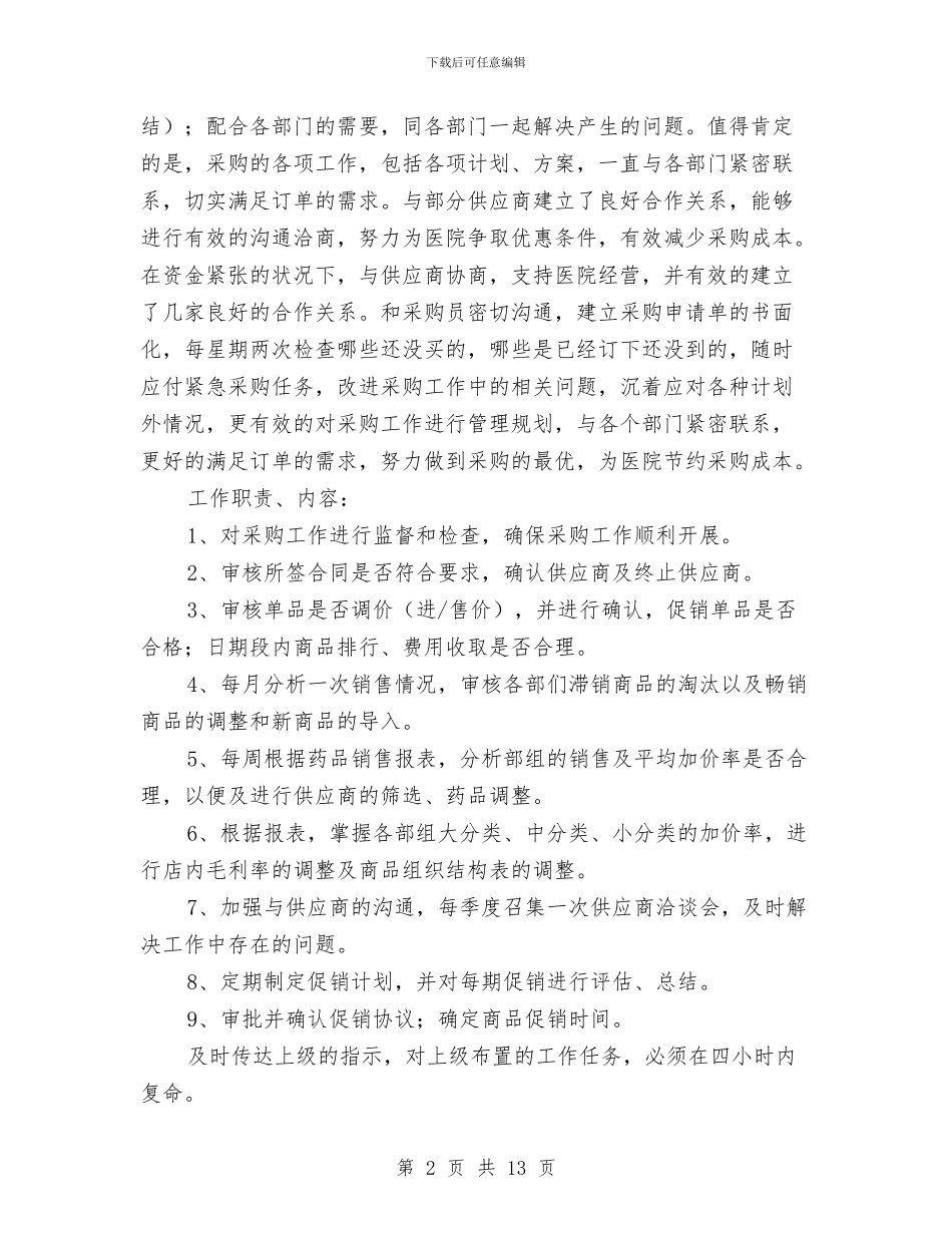 医院职工采购个人总结与医院肛肠科2024年终工作总结汇编_第2页