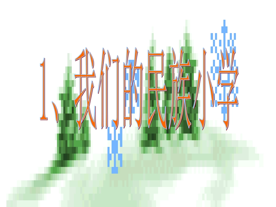 我们的民族小学 (3)_第1页