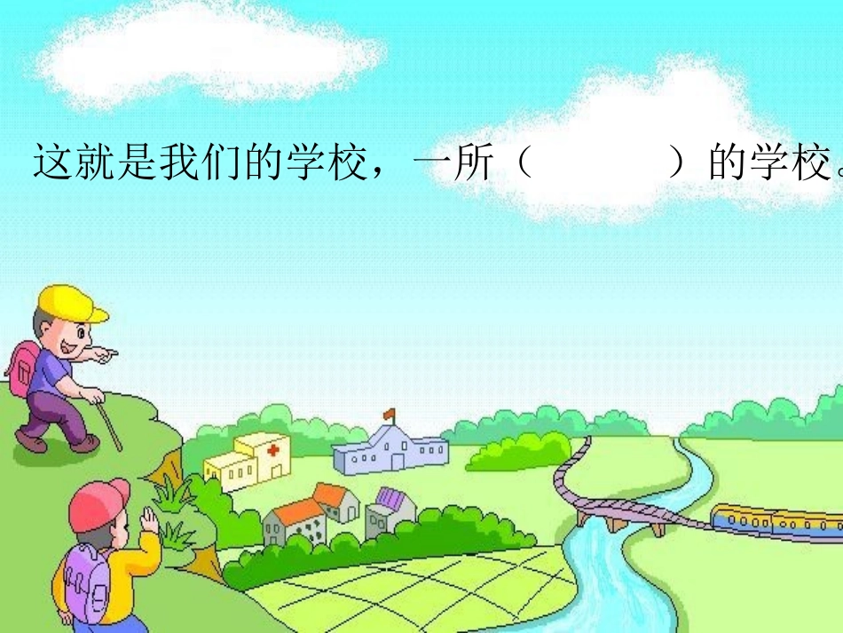我们的民族小学 (3)_第3页
