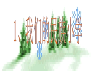 我们的民族小学 (3)