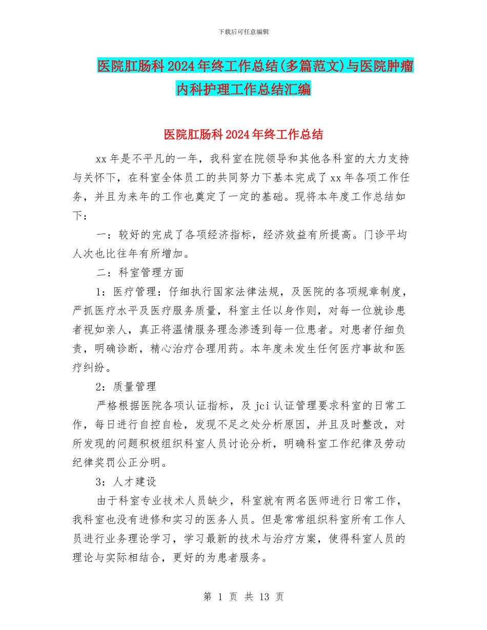 医院肛肠科2024年终工作总结与医院肿瘤内科护理工作总结汇编_第1页