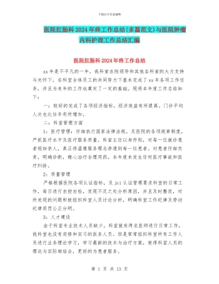 医院肛肠科2024年终工作总结与医院肿瘤内科护理工作总结汇编