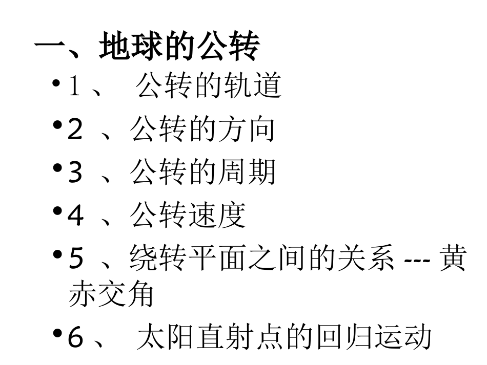 课件高一地理地球的公转运动_第2页