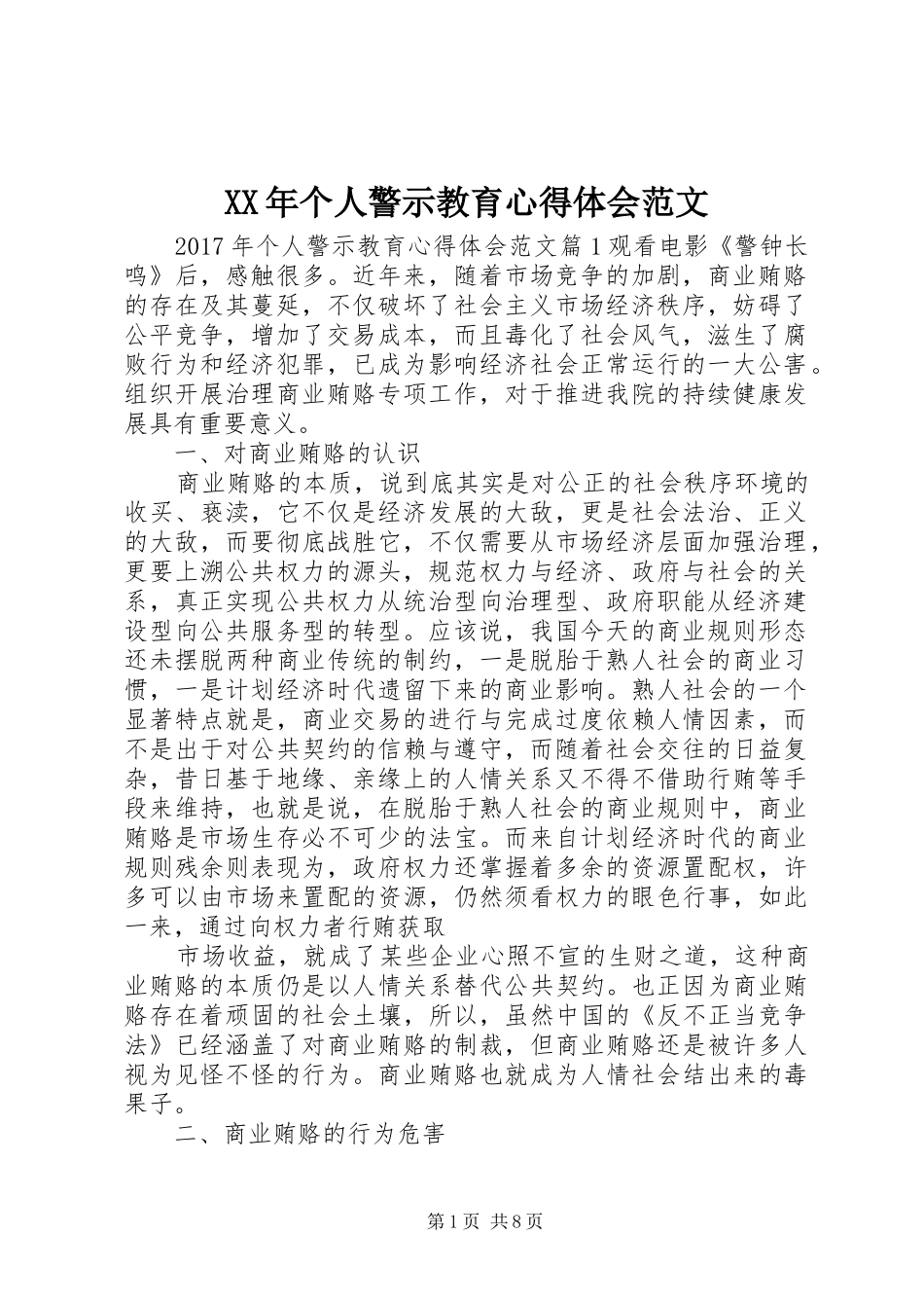 XX年个人警示教育心得体会范文_第1页