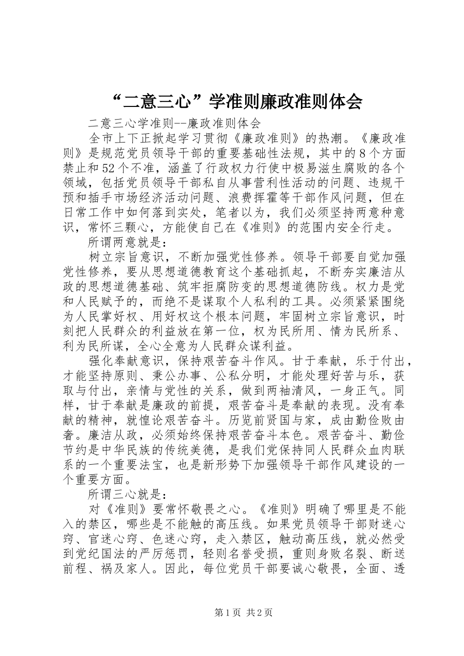 “二意三心”学准则廉政准则体会_第1页