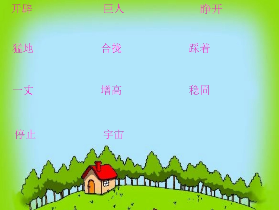 《盘古开天辟地》课件__第2页