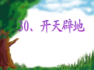 《盘古开天辟地》课件_