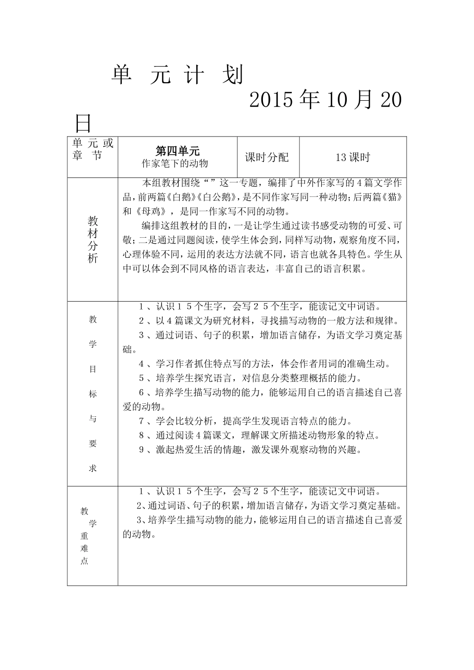 四年级语文（上）第四单元计划_第1页