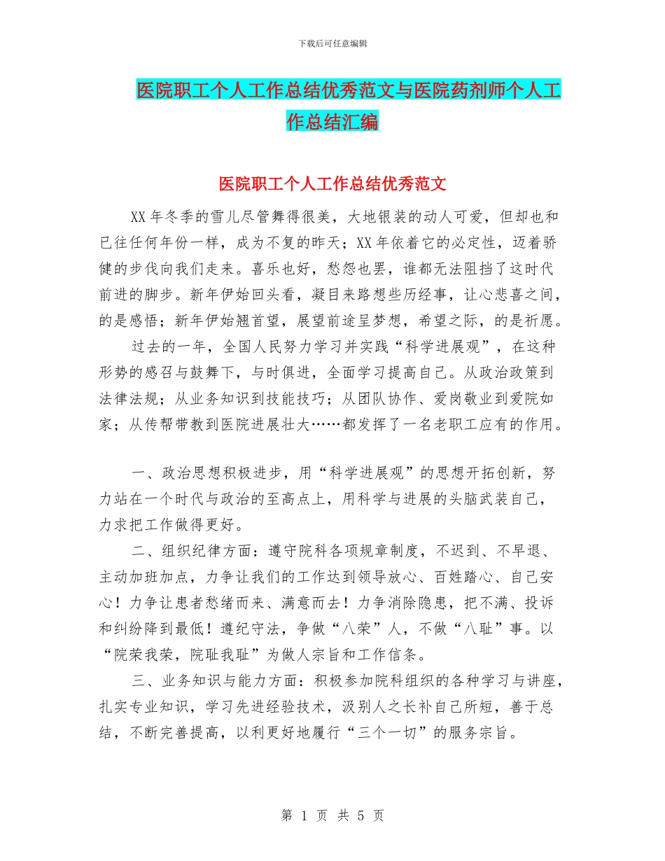 医院职工个人工作总结优秀范文与医院药剂师个人工作总结汇编_第1页