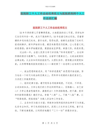 医院职工个人工作总结优秀范文与医院药剂师个人工作总结汇编