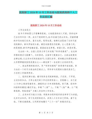医院职工2024年10月工作总结与医院药剂师个人工作总结汇编