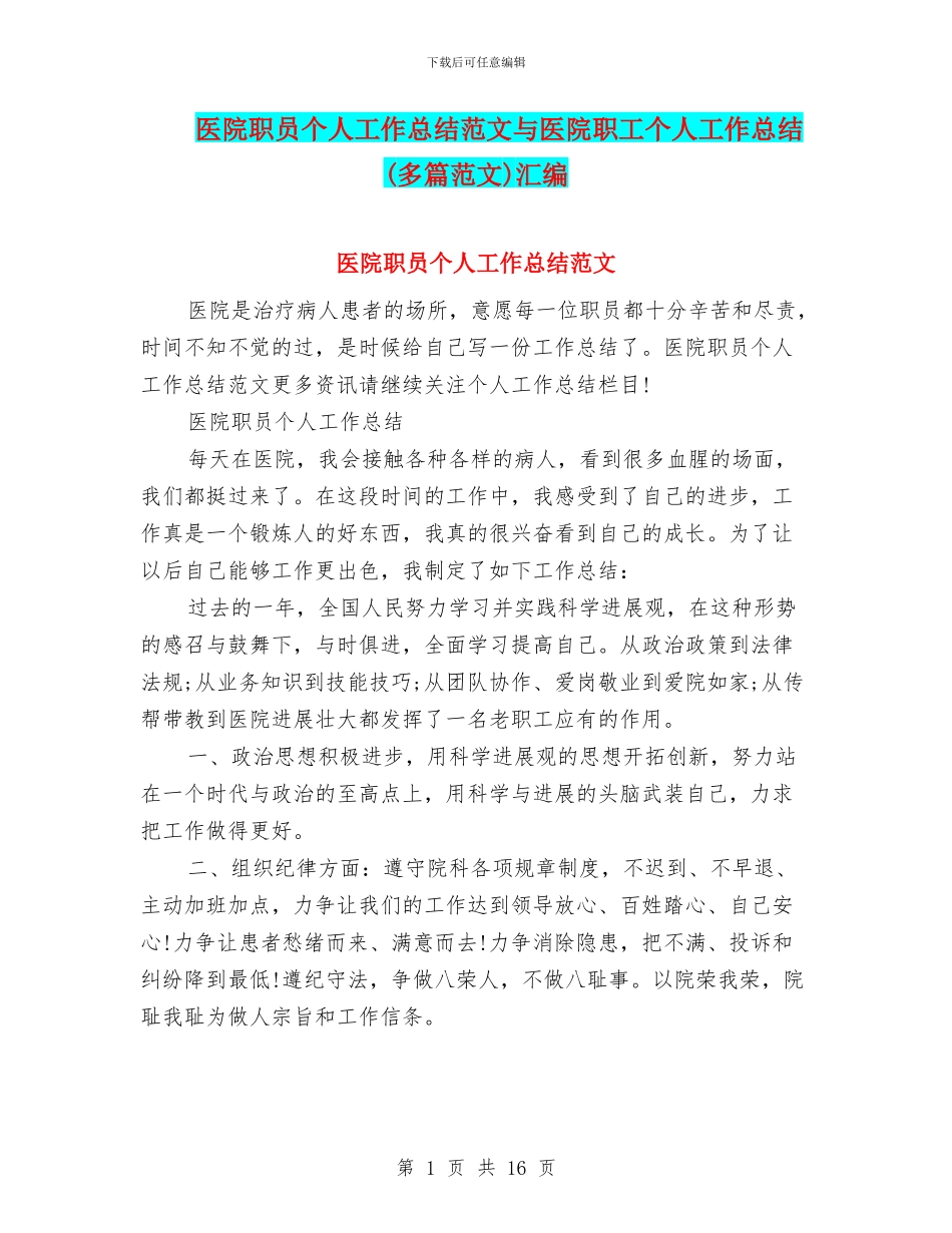 医院职员个人工作总结范文与医院职工个人工作总结汇编_第1页