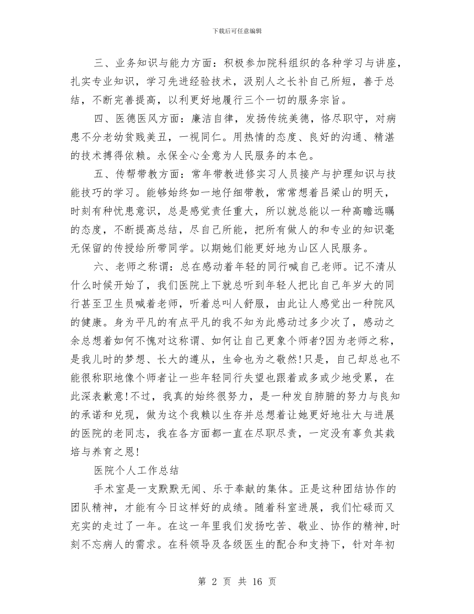 医院职员个人工作总结范文与医院职工个人工作总结汇编_第2页