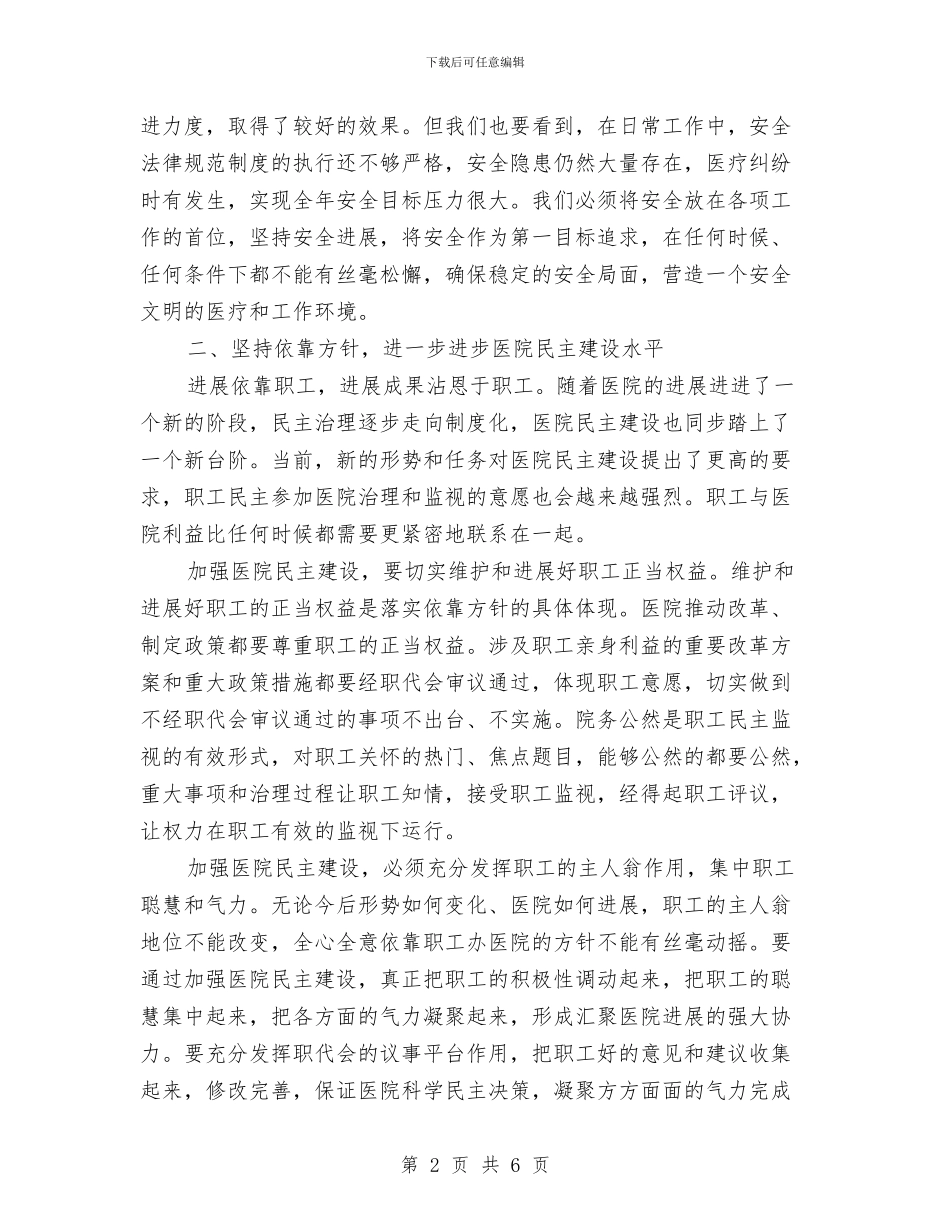 医院职工代表大会领导讲话稿与医院职工工作鉴定汇编_第2页