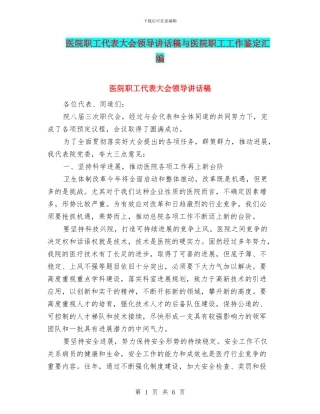 医院职工代表大会领导讲话稿与医院职工工作鉴定汇编