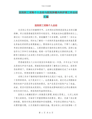 医院职工采购个人总结与医院肿瘤内科护理工作总结汇编