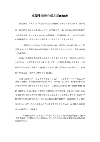 小学生积极心理品质的培养 (2)