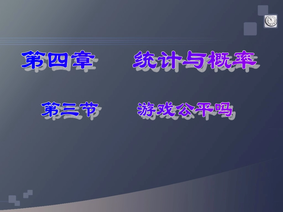 游戏公平吗？PPT1_第1页