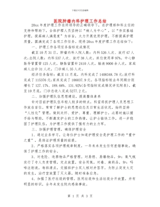 医院肿瘤内科护理工作总结