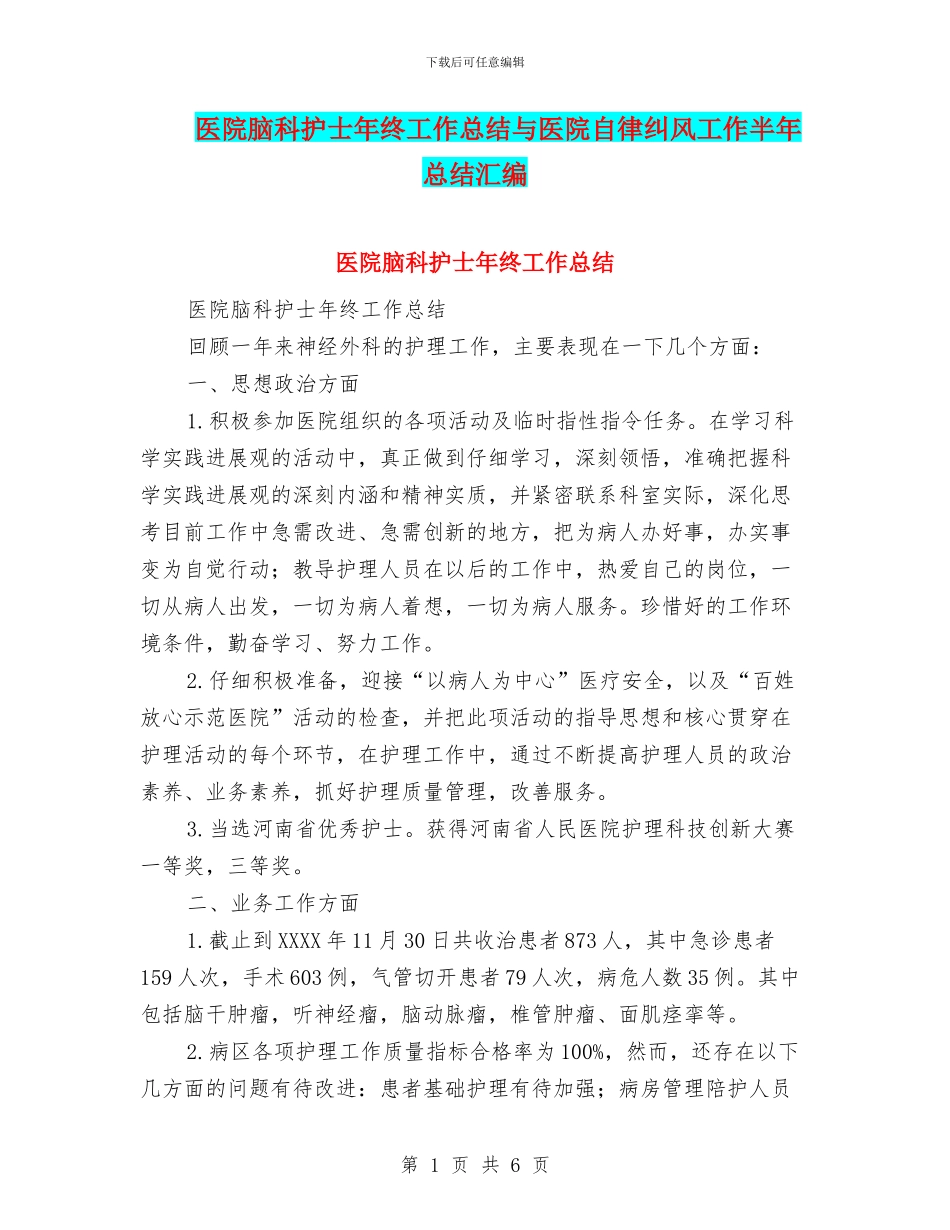 医院脑科护士年终工作总结与医院自律纠风工作半年总结汇编_第1页