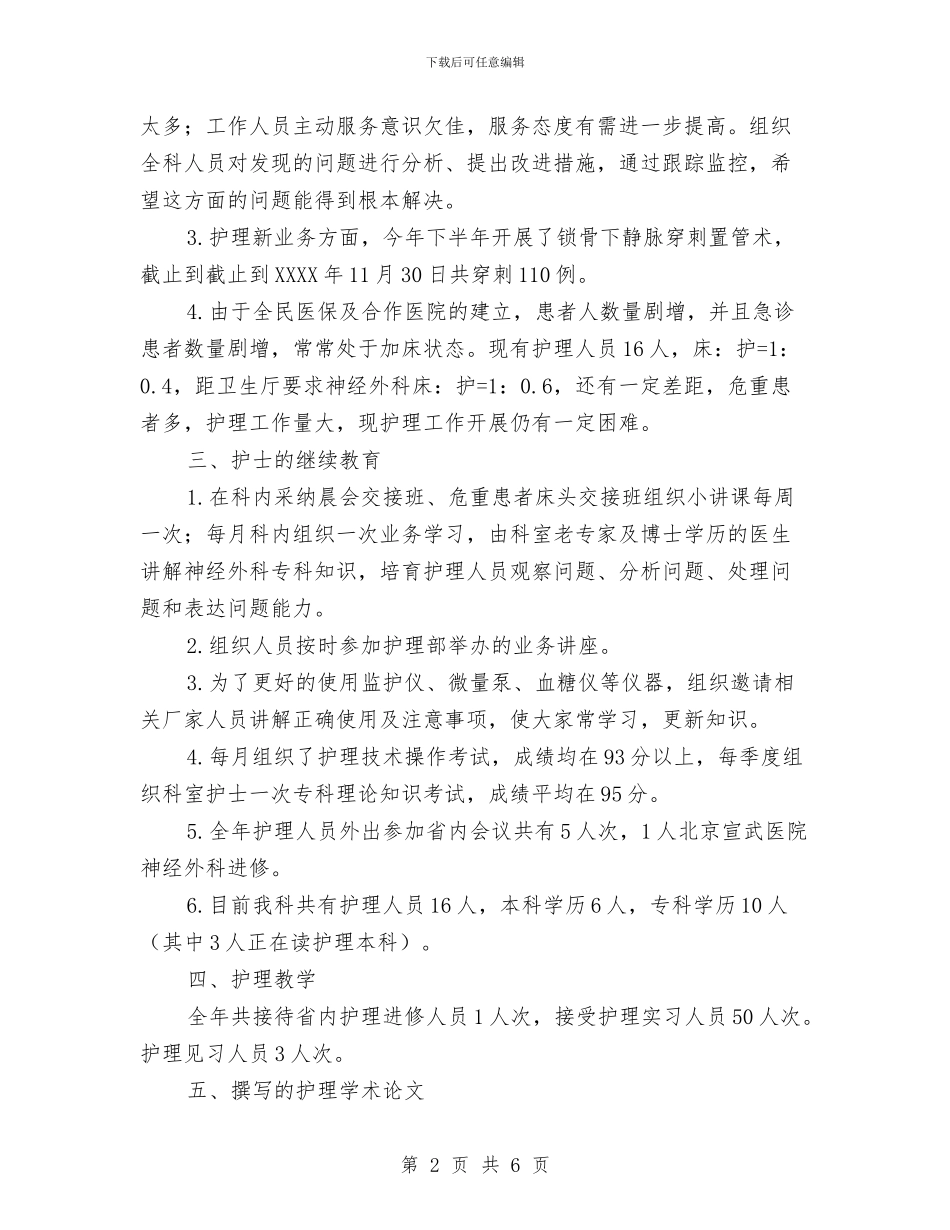 医院脑科护士年终工作总结与医院自律纠风工作半年总结汇编_第2页
