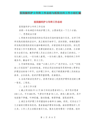 医院脑科护士年终工作总结与医院自纠工作小结汇编