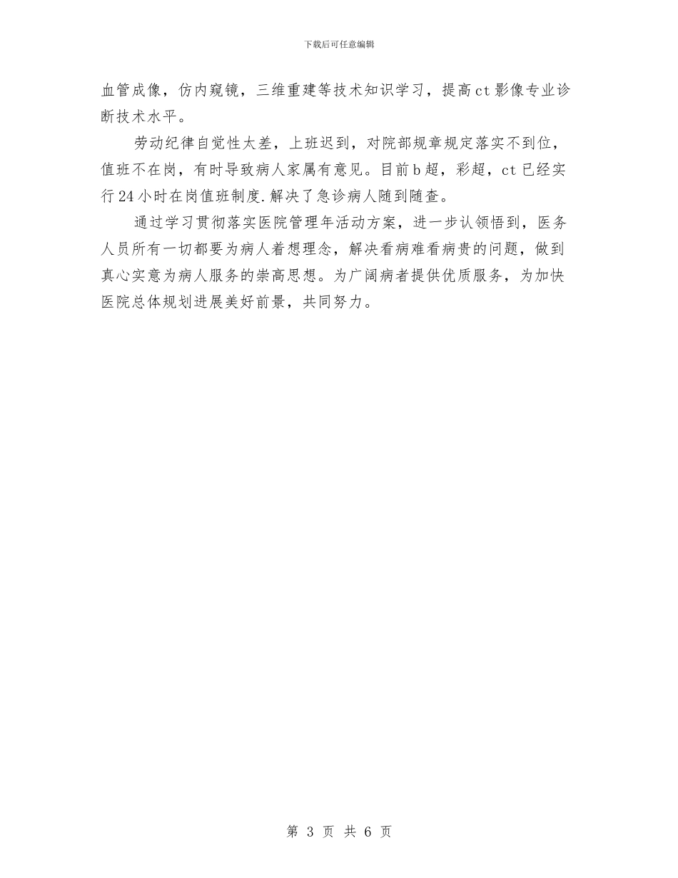 医院自查报告与医院药剂科副主任竞聘演讲稿汇编_第3页