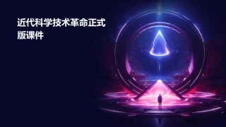近代科学技术革命正式版课件