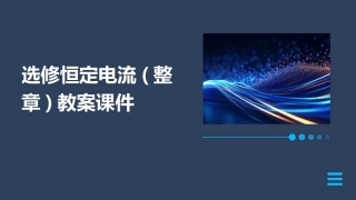 选修恒定电流(整章)教案课件