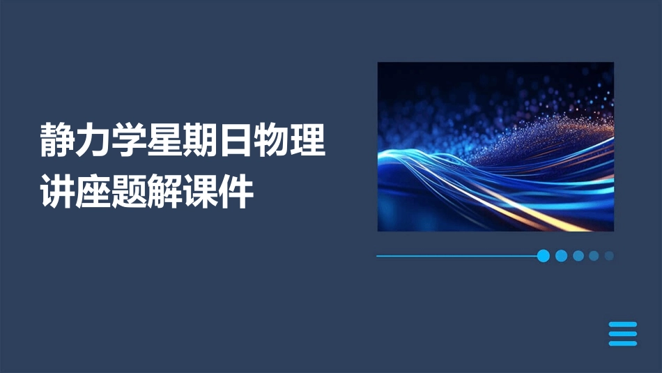 静力学星期日物理讲座题解课件_第1页
