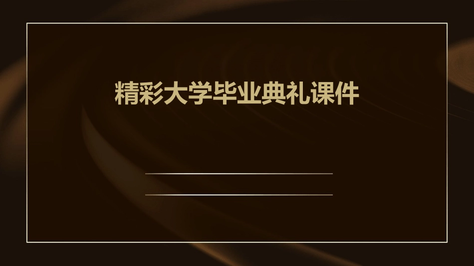 精彩大学毕业典礼课件_第1页