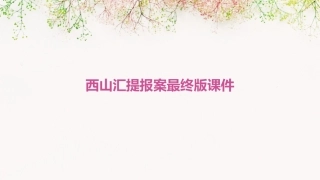 西山汇提报案最终版课件