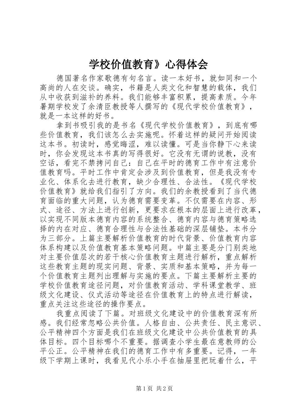学校价值教育》心得体会_第1页