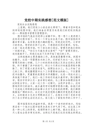 党校中期实践感想[范文模版]