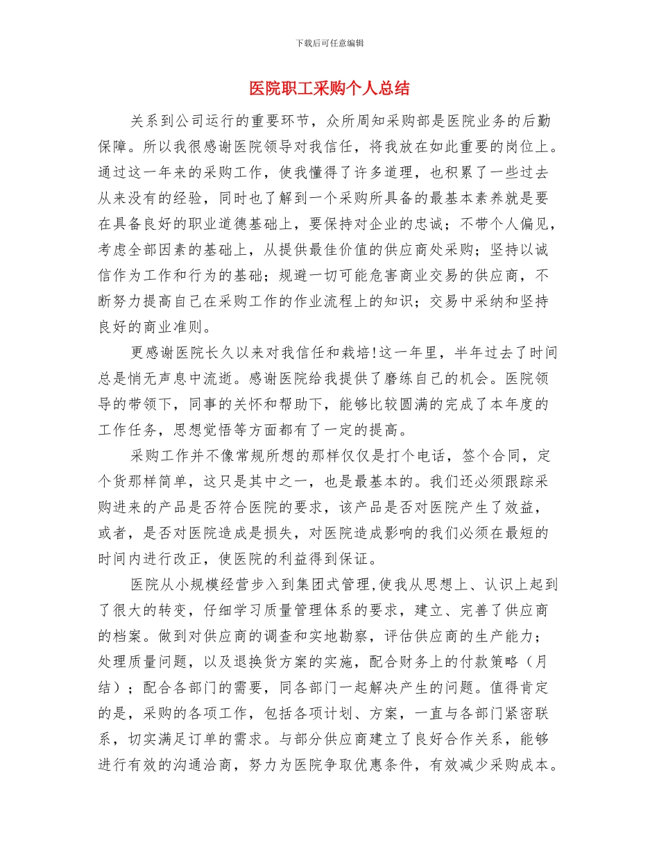 医院职工工作鉴定与医院职工采购个人总结汇编_第3页