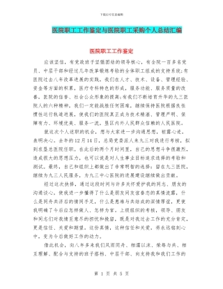 医院职工工作鉴定与医院职工采购个人总结汇编
