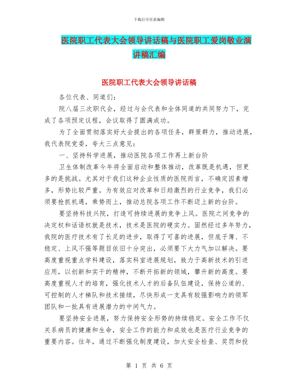医院职工代表大会领导讲话稿与医院职工爱岗敬业演讲稿汇编_第1页