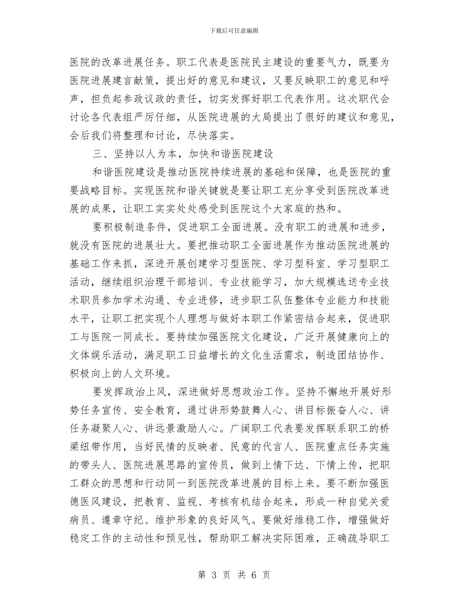 医院职工代表大会领导讲话稿与医院职工爱岗敬业演讲稿汇编_第3页