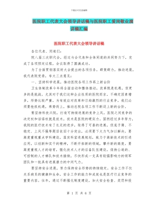 医院职工代表大会领导讲话稿与医院职工爱岗敬业演讲稿汇编